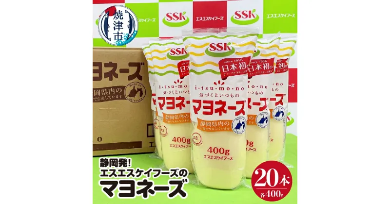 【ふるさと納税】 マヨネーズ セット 調味料 常温 保存 焼津 400g×20本 静岡発！エスエスケイフーズ a20-383