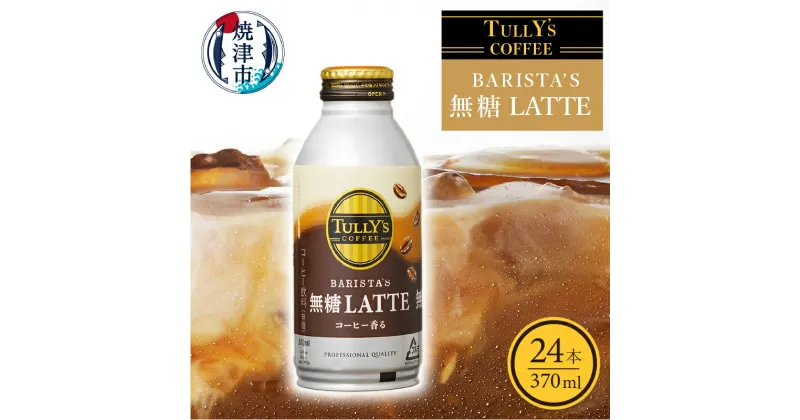 【ふるさと納税】コーヒー 無糖 砂糖不使用 タリーズ 缶 珈琲 蓋つき ラテ 焼津 370ml×24本 タリーズ コーヒー バリスタズ ラテ a12-129