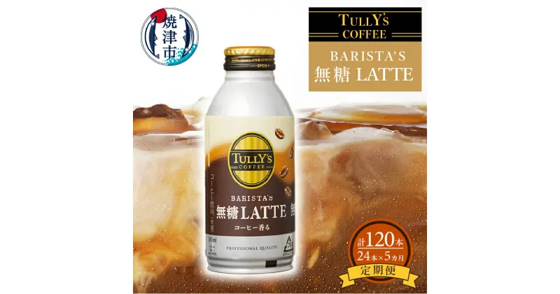 【ふるさと納税】 定期便 コーヒー 無糖 砂糖不使用 ボトル 缶 蓋つき 珈琲 タリーズコーヒー バリスタズ ラテ 370ml×24本(1ケース) 【定期便 5回】 a60-008