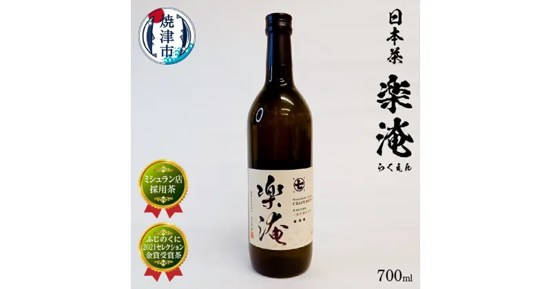 【ふるさと納税】 お茶 日本茶 ボトリングティー 焼津 700ml×1本 ミシュラン 茶 楽淹 らくえん a10-744