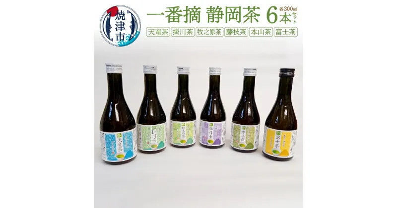 【ふるさと納税】 お茶 静岡茶 春摘み ボトル セット 本山茶 富士茶 藤枝茶 牧之原茶 掛川茶 天竜茶 焼津 一番摘静岡茶 本山茶入り300ml 6本 セット a10-746