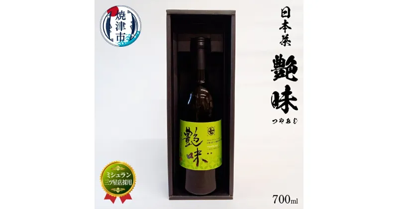 【ふるさと納税】 お茶 茶葉 ボトル ティー 焼津 700ml×1本 ミシュラン 三ツ星店採用 艶味 ギフト箱入 春摘み a20-337