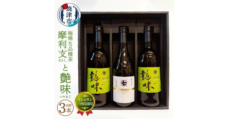 【ふるさと納税】 お茶 瓶 セット 焼津 ミシュラン三ツ星店採用 艶味 700ml×2本 極稀品種茶 摩利支 720ml×1本 a50-116