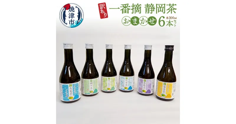 【ふるさと納税】 訳あり 一番摘み お茶 静岡茶 おまかせ セット 焼津 瓶 300ml×6本 a10-748