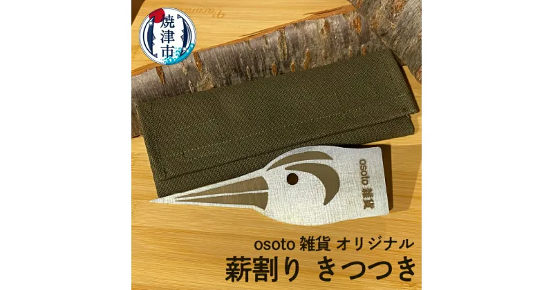 【ふるさと納税】 アウトドア キャンプ 薪割り 雑貨 焼津 osoto オリジナル薪割り きつつき 専用ケース セット a20-339