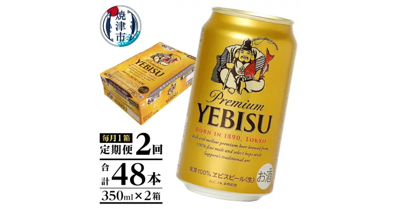 【ふるさと納税】 定期便 ビール サッポロ エビス サッポロビール 焼津 【定期便 2回】 エビスビール 350ml×1箱(24缶) T0001-1602