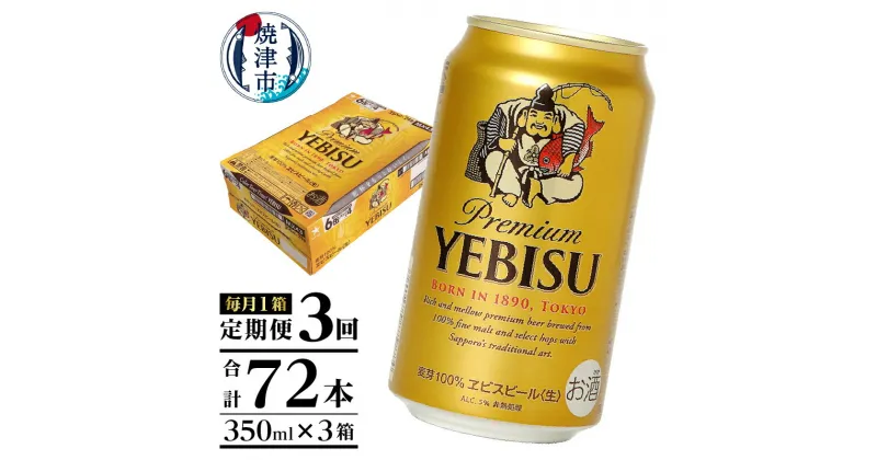 【ふるさと納税】 定期便 ビール サッポロ エビス サッポロビール 焼津 【定期便 3回】 エビスビール 350ml×1箱(24缶) T0001-1603