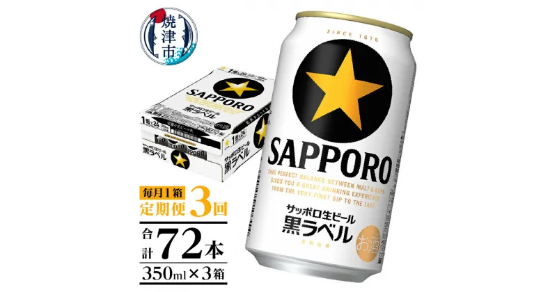 【ふるさと納税】 定期便 ビール サッポロ 黒ラベル サッポロビール 焼津 【定期便 3回】 黒ラベルビール 350ml×1箱(24缶) T0002-1503