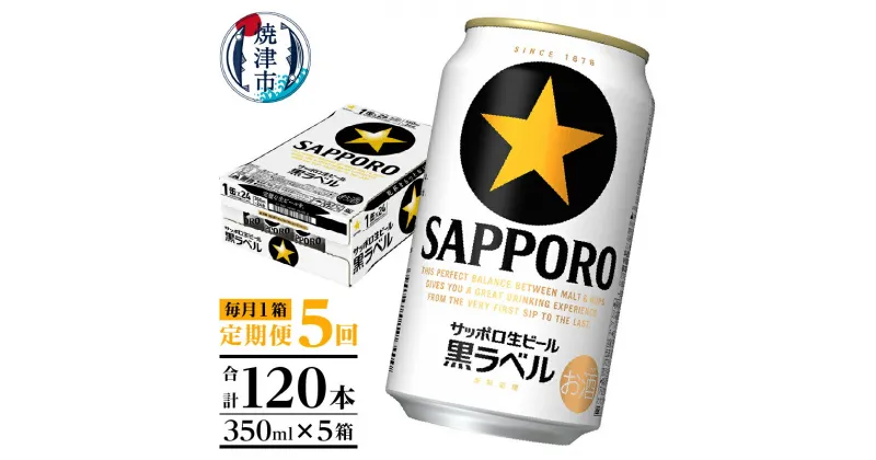 【ふるさと納税】 定期便 ビール サッポロ 黒ラベル サッポロビール 焼津 【定期便 5回】 黒ラベルビール 350ml×1箱(24缶) T0002-1505