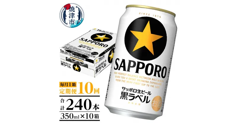 【ふるさと納税】 定期便 ビール サッポロ 黒ラベル サッポロビール 焼津 【定期便 10回】 黒ラベルビール 350ml×1箱(24缶) T0002-1510