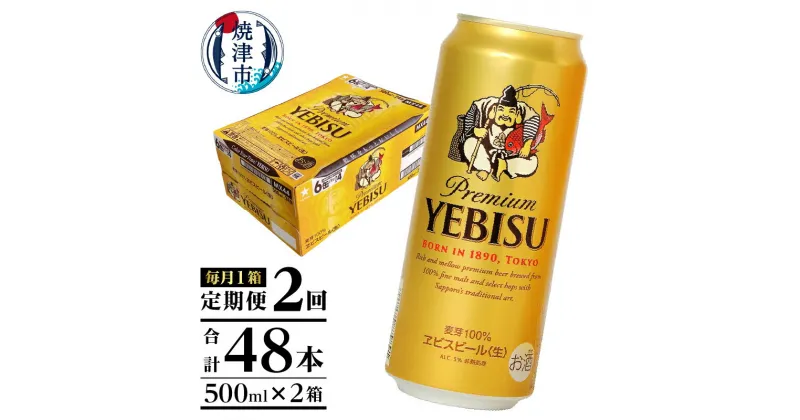 【ふるさと納税】 定期便 ビール サッポロ エビス サッポロビール 焼津 【定期便 2回】 エビスビール 500ml×1箱(24缶) T0005-2102