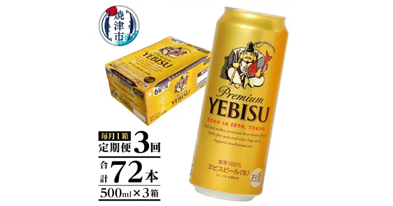 【ふるさと納税】 定期便 ビール サッポロ エビス サッポロビール 焼津 【定期便 3回】 エビスビール 500ml×1箱(24缶) T0005-2103