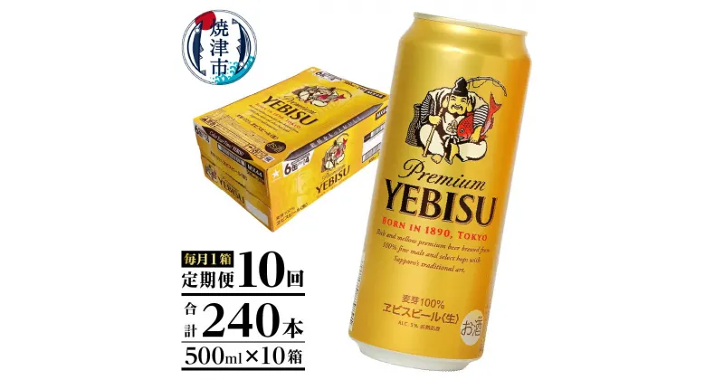 【ふるさと納税】 定期便 ビール サッポロ エビス サッポロビール 焼津 【定期便 10回】 エビスビール 500ml×1箱(24缶) T0005-2110