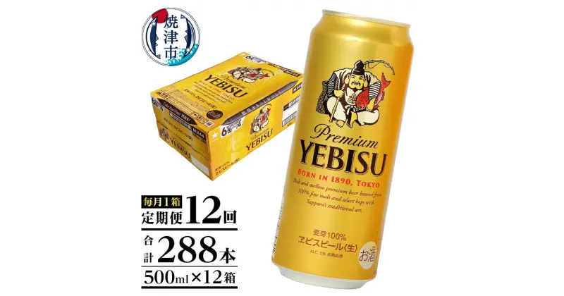 【ふるさと納税】 定期便 ビール サッポロ エビス サッポロビール 焼津 【定期便 12回】 エビスビール 500ml×1箱(24缶) T0005-2112