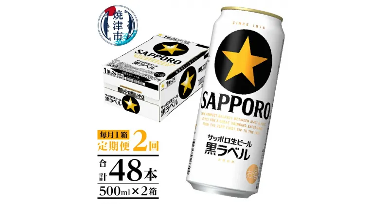 【ふるさと納税】 定期便 ビール サッポロ 黒ラベル サッポロビール 焼津 【定期便 2回】 黒ラベルビール 500ml×1箱(24缶) T0006-2002