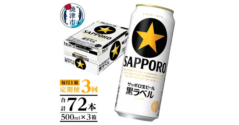 【ふるさと納税】 定期便 ビール サッポロ 黒ラベル サッポロビール 焼津 【定期便 3回】 黒ラベルビール 500ml×1箱(24缶) T0006-2003