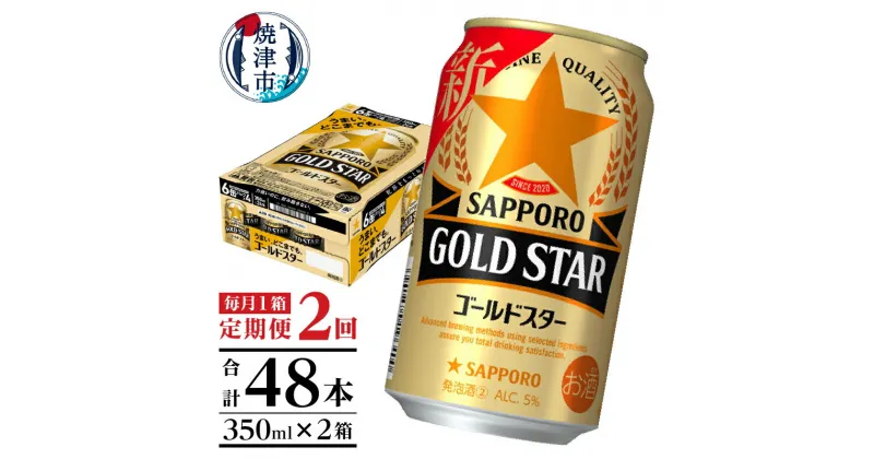 【ふるさと納税】 定期便 ビール サッポロ ゴールドスター サッポロビール 焼津 【定期便 2回】 ゴールドスター 350ml×1箱(24缶) T0033-1202