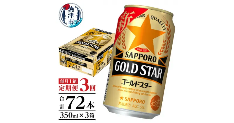 【ふるさと納税】 定期便 ビール サッポロ ゴールドスター サッポロビール 焼津 【定期便 3回】 ゴールドスター 350ml×1箱(24缶) T0033-1203