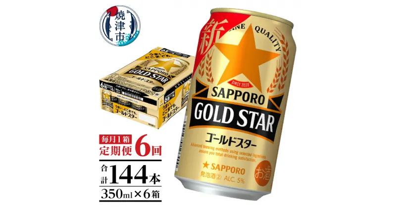 【ふるさと納税】 定期便 ビール サッポロ ゴールドスター サッポロビール 焼津 【定期便 6回】 ゴールドスター 350ml×1箱(24缶) T0033-1206