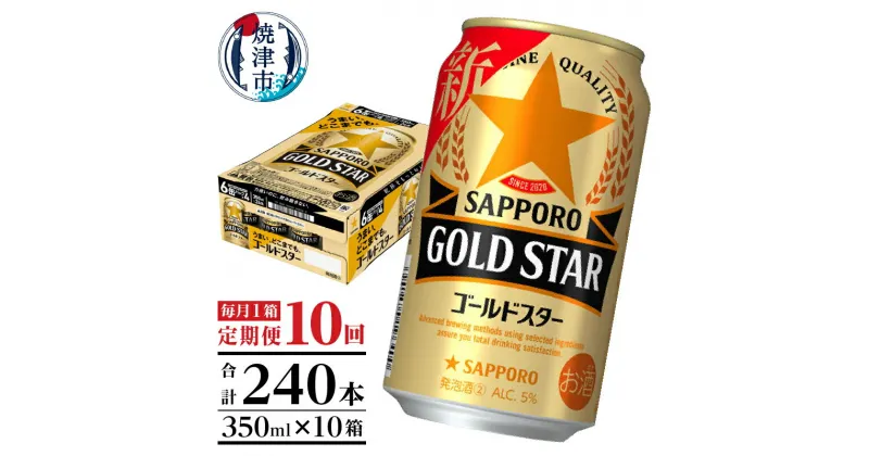 【ふるさと納税】 定期便 ビール サッポロ ゴールドスター サッポロビール 焼津 【定期便 10回】 ゴールドスター 350ml×1箱(24缶) T0033-1210