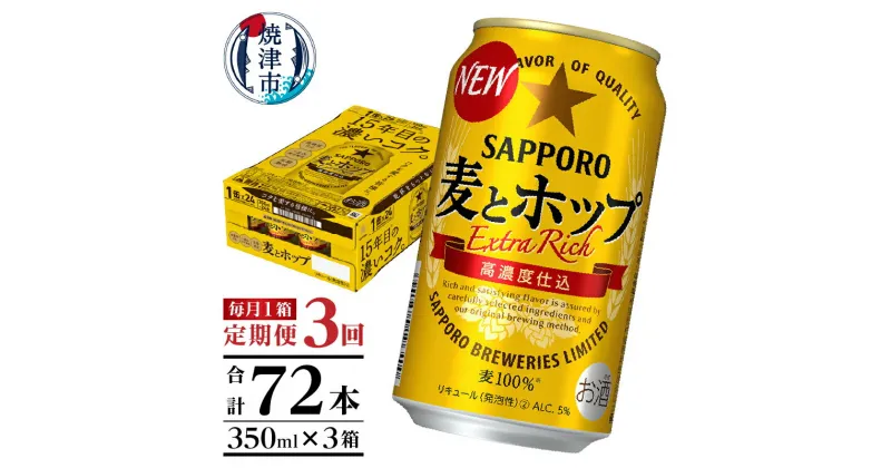 【ふるさと納税】 定期便 ビール サッポロ 麦とホップ サッポロビール 焼津 【定期便 3回】 麦とホップ 350ml×1箱(24缶) T0034-1203