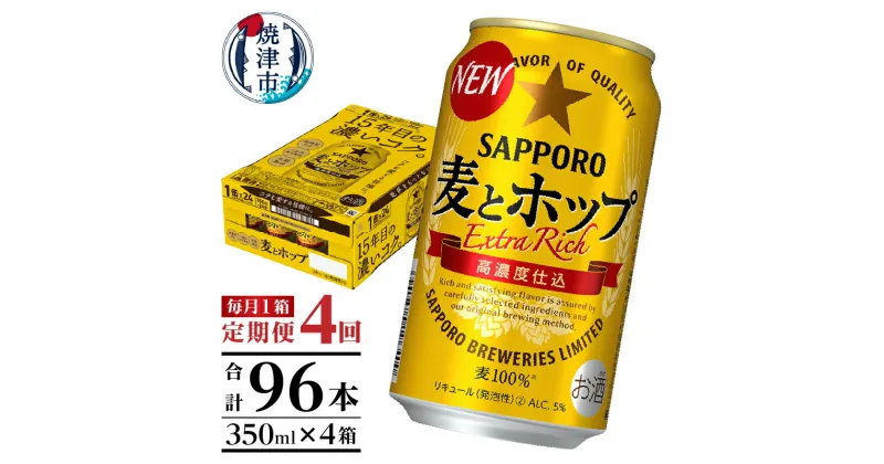 【ふるさと納税】 定期便 ビール サッポロ 麦とホップ サッポロビール 焼津 【定期便 4回】 麦とホップ 350ml×1箱(24缶) T0034-1204