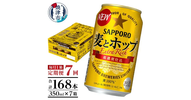 【ふるさと納税】 定期便 ビール サッポロ 麦とホップ サッポロビール 焼津 【定期便 7回】 麦とホップ 350ml×1箱(24缶) T0034-1207