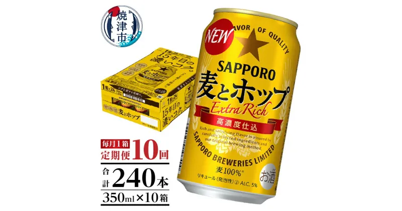 【ふるさと納税】 定期便 ビール サッポロ 麦とホップ サッポロビール 焼津 【定期便 10回】 麦とホップ 350ml×1箱(24缶) T0034-1210