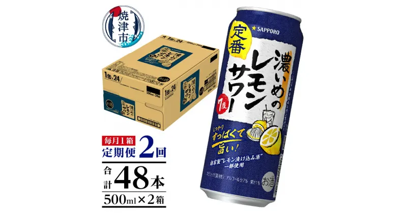 【ふるさと納税】 定期便 レモンサワー チューハイ サッポロ 濃いめ 焼津 【定期便 2回】 濃いめのレモンサワー 500ml×1箱(24缶) T0025-1402