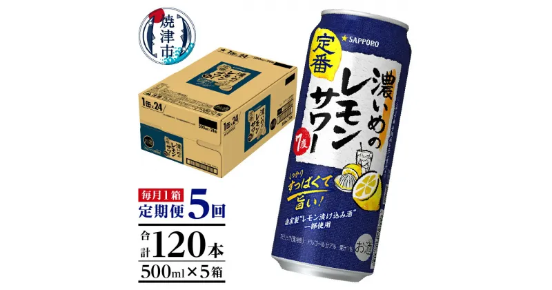 【ふるさと納税】 定期便 レモンサワー チューハイ サッポロ 濃いめ 焼津 【定期便 5回】 濃いめのレモンサワー 500ml×1箱(24缶) T0025-1405