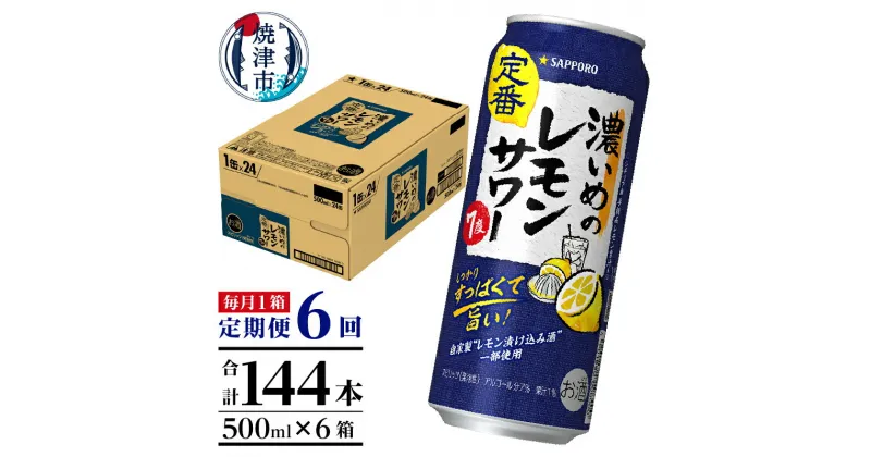 【ふるさと納税】 定期便 レモンサワー チューハイ サッポロ 濃いめ 焼津 【定期便 6回】 濃いめのレモンサワー 500ml×1箱(24缶) T0025-1406