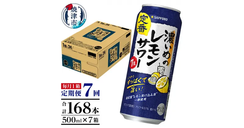 【ふるさと納税】 定期便 レモンサワー チューハイ サッポロ 濃いめ 焼津 【定期便 7回】 濃いめのレモンサワー 500ml×1箱(24缶) T0025-1407