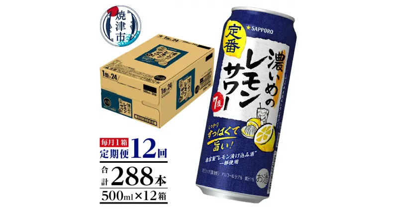 【ふるさと納税】 定期便 レモンサワー チューハイ サッポロ 濃いめ 焼津 【定期便 12回】 濃いめのレモンサワー 500ml×1箱(24缶) T0025-1412