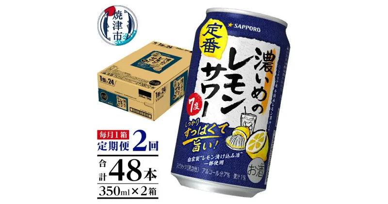 【ふるさと納税】 定期便 レモンサワー チューハイ サッポロ 濃いめ 焼津 【定期便 2回】 濃いめのレモンサワー 350ml×1箱(24缶) T0026-1102