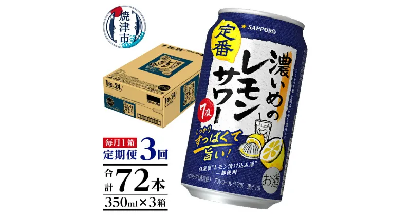 【ふるさと納税】 定期便 レモンサワー チューハイ サッポロ 濃いめ 焼津 【定期便 3回】 濃いめのレモンサワー 350ml×1箱(24缶) T0026-1103