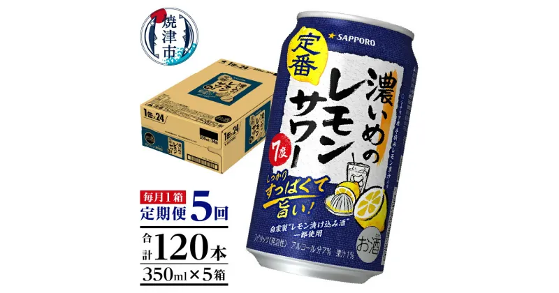 【ふるさと納税】 定期便 レモンサワー チューハイ サッポロ 濃いめ 焼津 【定期便 5回】 濃いめのレモンサワー 350ml×1箱(24缶) T0026-1105