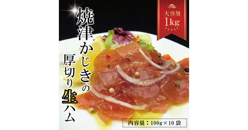 【ふるさと納税】 まぐろ 冷凍 生ハム かじきまぐろ 天然 焼津 100g×10パック セット a10-764