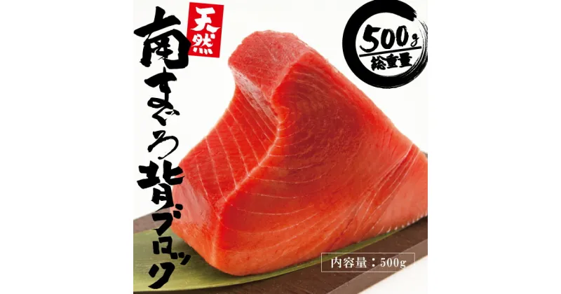 【ふるさと納税】 まぐろ 切り落とし 刺身 海鮮丼 天然みなみまぐろ 背ブロック 500g 解凍・切り方ガイド付き 魚 焼津 a10-765