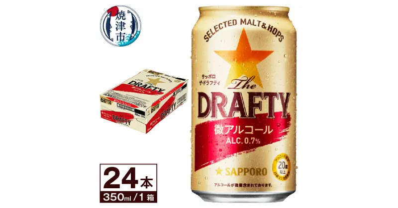 【ふるさと納税】 ビール ザドラフティ サッポロビール sapporo 焼津 サッポロ 微アルコール 350ml×24本 a12-147