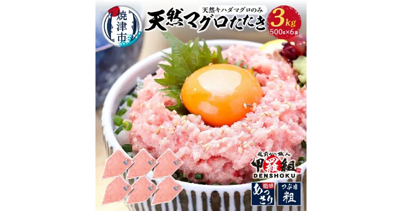 【ふるさと納税】 まぐろ ネギトロ 天然 500g×6P 計3kg 魚 冷凍 簡単解凍 寿司 軍艦巻き ネギトロ丼 甲羅組 焼津 a20-350