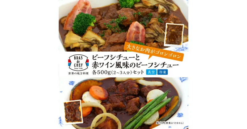 【ふるさと納税】 ビーフシチュー レトルト 500g×2袋 セット デミグラス 赤ワイン風味 食べ比べ 牛肉 ファミリーサイズ ホームパーティー 冷凍 焼津 a13-048