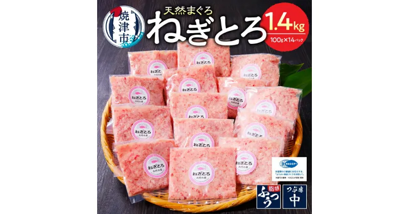 【ふるさと納税】 【発送時期が選べる】 ネギトロ まぐろ 天然 鮪 小分け 計1.4kg 100g×14個 セット S4 魚 焼津 ねぎとろ丼・手巻き寿司に a12-150