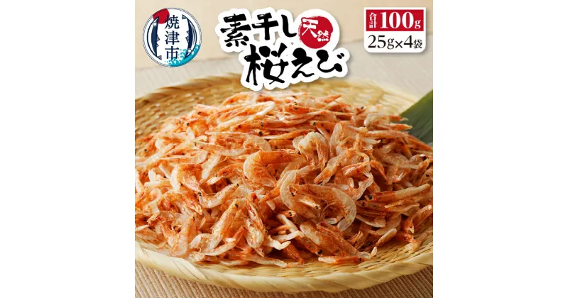 【ふるさと納税】 桜えび 干しえび トッピング 焼津 25g×4袋 素干し 桜えび 詰合せ a12-134