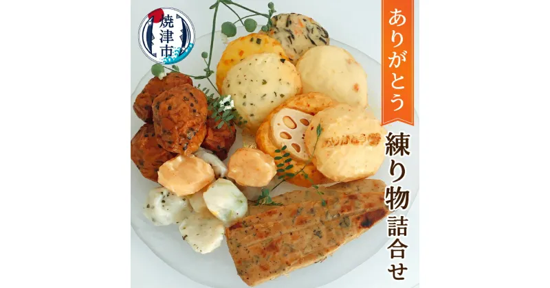 【ふるさと納税】 練り物 詰合せ セット しんじょ まぐろだんご 鰻かまぼこ おつまみ揚 冷蔵 焼津 おつまみ 一口サイズ ありがとう ギフト プレゼント a10-779