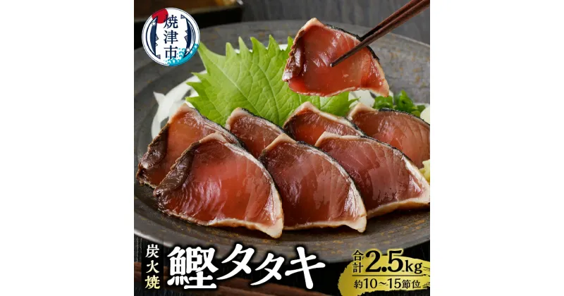 【ふるさと納税】 カツオ 鰹 かつおのたたき 魚 冷凍 おつまみ おかず 焼津 炭火焼 2.5kg 1節ごとの個包装 a12-135