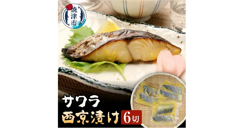 【ふるさと納税】 さわら 西京漬け 魚 冷凍 焼津 天然 サワラ 90g×6切 おつまみに おかずに a10-794