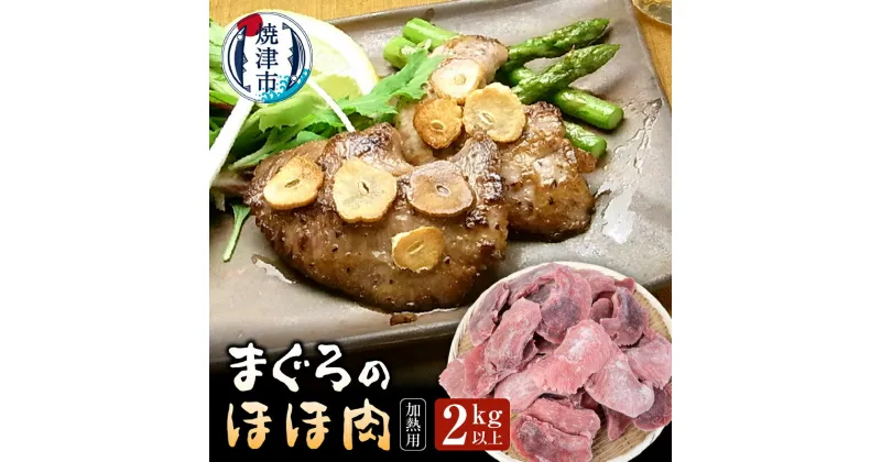 【ふるさと納税】 まぐろ ほほ肉 2kg アウトドア キャンプ 焼津 天然鮪 魚 冷凍 加熱用 おつまみ おかずa15-521