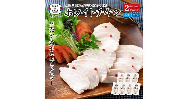 【ふるさと納税】 サラダチキン 鶏肉 むね肉 ホワイトチキン 2kg 国産 塩味 真空調理 低温調理 おかず ヘルシー 焼津 a10-786