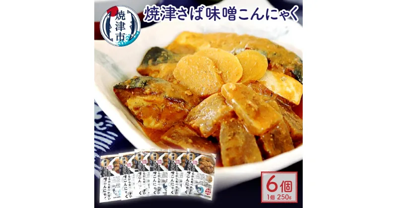 【ふるさと納税】 サバ 魚 サバ味噌 蒟蒻 レトルト 焼津 さば 味噌 こんにゃく 250g×6袋入り セット a13-076