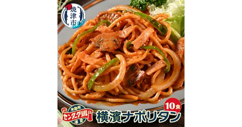 【ふるさと納税】 スパゲッティ ナポリタン 冷凍 昔ながら 焼津 センターグリル監修 横濱ナポリタン 10食 a10-805